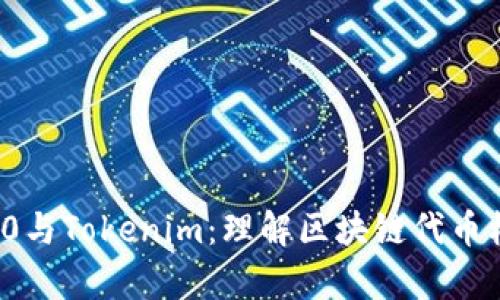 深入解析ERC20与Tokenim：理解区块链代币标准与创新应用