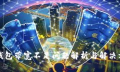 冷钱包带宽不足问题解析