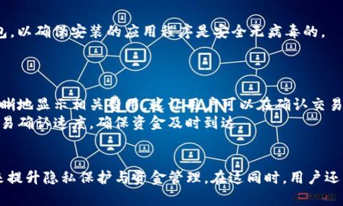jiaotiTokenim钱包地址数量分析及使用指南/jiaoti
Tokenim钱包, 钱包地址, 数字货币, 区块链/guanjianci

Tokenim钱包简介
Tokenim钱包是一个为用户提供管理数字资产的工具，它支持多种区块链，能够帮助用户安全地存储、发送和接收各种类型的加密货币。由于数字货币市场的快速发展，越来越多的用户选择使用Tokenim钱包以便于资金的管理和交易。Tokenim钱包不仅界面友好，而且还提供了许多功能，例如将不同币种集中管理，实时查看资产余额，以及便捷的交易功能。

Tokenim钱包的地址数量
每个Tokenim钱包可以生成多个地址，这些地址通常用于接收不同类型的数字资产。具体来说，Tokenim钱包支持多种货币，并为每种货币生成一个独特的地址。这意味着如果你持有比特币、以太币或其他加密货币，则每种货币都将有一个独立的地址。
此外，在许多情况下，用户还可以生成“新”地址来提高隐私性。加密货币的一个重要特性是匿名性和隐私保护。使用新的接收地址可以减少资金流动的可追溯性，从而增强用户的隐私。在进行日常交易时，用户可以选择不同的地址进行接收，这是Tokenim钱包的一项便利功能。

为何需要多个钱包地址？
使用多个地址有几个好处。首先，它可以增强隐私。假设你在网上购买商品，商家会要求你提供一个接收地址。若你每次都使用同一个地址，其他人可能会推断出你的资金来源和使用情况。通过使用不同的地址，你可以有效地掩盖你的财务行为。
其次，管理多个地址可以帮助你更好地组织和跟踪你的资产。如果你的钱包中存储有多种数字资产，使用不同的地址可以将各个资产类别分开，便于日后查询和管理。你可以为特定的项目或投资分配特定的接收地址，以便于你了解每项资产的表现。
最后，从安全角度出发，多个地址的使用可以减少一个地址被攻击或损失所带来的影响。如果某个地址的私钥不幸被窃取，黑客仅能访问该地址的资金，而不会影响到其它地址中的资产。

Tokenim钱包的安全性
对于数字资产的管理，安全性是用户最为关心的问题之一。Tokenim钱包提供多种安全措施来保护用户的资产。例如，钱包采用了先进的加密技术，确保用户的敏感信息不可被第三方轻易访问。同时，Tokenim钱包也支持两步验证（2FA），为用户提供额外的安全保障。
除了钱包本身的安全性，用户也需要对自己的操作保持警惕。例如，不要随意分享自己的私钥或助记词。在进行任何交易前，确保你正在与一个可信的接收方进行交互。此外，定期检查和更新你的钱包软件，也能降低被攻击的风险。

常见问题解答
1. 如何注册Tokenim钱包并创建地址？
注册Tokenim钱包相对简单，用户只需下载应用程序或访问官网注册一个账户。注册过程一般包括创建一个唯一的用户名、密码，并生成一个助记词，助记词是恢复账户的重要信息。
创建钱包后，用户可以在钱包界面上找到生成地址的选项。选中对应的数字货币类型，点击生成地址，钱包将自动生成一个新的接收地址。此外，用户在使用钱包时可以定期生成新的地址以提高安全性与隐私性。

2. Tokenim钱包如何进行资产管理？
Tokenim钱包提供了一套完整的资产管理系统，用户可以通过钱包界面实时查看自己的资产余额。可以将不同的货币资产分门别类进行管理，每种货币都有自己的地址和余额显示。
对于用户的日常管理需求，Tokenim钱包允许用户快速进行资产转出和转入。无论是发送数字货币还是接收资金，操作都非常。此外，Tokenim还提供了交易记录的查询功能，用户可以回顾过去的交易情况，方便进行定期的资产审查。

3. 如何确保Tokenim钱包的安全性？
确保Tokenim钱包安全有几个方面可供参考。首先，用户需要设定一个强密码，并建议定期更换。此外，启用两步验证可以大大提高安全性，避免账户被未授权访问。
其次，用户需要妥善保存自己的助记词和私钥，这些信息是恢复钱包的关键。不要将其透露给任何人，也不要在网上共享。同时，建议使用官方渠道下载Tokenim钱包，以确保安装的应用程序是安全无病毒的。
最后，定期检查交易记录，关注是否有异常状况，确保自己的资产得到良好保护。

4. Tokenim钱包的费用问题
使用Tokenim钱包可能涉及各种费用，包括交易手续费、兑换费等。在进行任何交易前，了解相关费用将对你的决策产生影响。Tokenim钱包通常会在进行交易时清晰地显示相关费用，这让用户可以在确认交易前做出判断。
值得注意的是，不同的区块链对手续费的定价标准也不尽相同，用户可以依据市场情况选择适合的交易时机。此外，用户在转账时选择更高的手续费可能会加快交易确认速度，确保资金及时到达。

总结
Tokenim钱包是一个功能强大的工具，帮助用户在数字货币的世界中安全地管理和交易。在操作时，用户应该了解钱包的地址数量的形成以及如何利用这些地址来提升隐私保护与资金管理。在这同时，用户还需警惕安全问题，通过合理的手段确保自己资产的安全。希望通过本文，能够让用户对Tokenim钱包有更全面的了解，帮助你在数字货币投资的路上走得更加稳健。