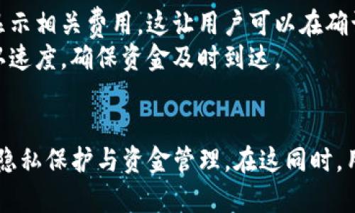 jiaotiTokenim钱包地址数量分析及使用指南/jiaoti
Tokenim钱包, 钱包地址, 数字货币, 区块链/guanjianci

Tokenim钱包简介
Tokenim钱包是一个为用户提供管理数字资产的工具，它支持多种区块链，能够帮助用户安全地存储、发送和接收各种类型的加密货币。由于数字货币市场的快速发展，越来越多的用户选择使用Tokenim钱包以便于资金的管理和交易。Tokenim钱包不仅界面友好，而且还提供了许多功能，例如将不同币种集中管理，实时查看资产余额，以及便捷的交易功能。

Tokenim钱包的地址数量
每个Tokenim钱包可以生成多个地址，这些地址通常用于接收不同类型的数字资产。具体来说，Tokenim钱包支持多种货币，并为每种货币生成一个独特的地址。这意味着如果你持有比特币、以太币或其他加密货币，则每种货币都将有一个独立的地址。
此外，在许多情况下，用户还可以生成“新”地址来提高隐私性。加密货币的一个重要特性是匿名性和隐私保护。使用新的接收地址可以减少资金流动的可追溯性，从而增强用户的隐私。在进行日常交易时，用户可以选择不同的地址进行接收，这是Tokenim钱包的一项便利功能。

为何需要多个钱包地址？
使用多个地址有几个好处。首先，它可以增强隐私。假设你在网上购买商品，商家会要求你提供一个接收地址。若你每次都使用同一个地址，其他人可能会推断出你的资金来源和使用情况。通过使用不同的地址，你可以有效地掩盖你的财务行为。
其次，管理多个地址可以帮助你更好地组织和跟踪你的资产。如果你的钱包中存储有多种数字资产，使用不同的地址可以将各个资产类别分开，便于日后查询和管理。你可以为特定的项目或投资分配特定的接收地址，以便于你了解每项资产的表现。
最后，从安全角度出发，多个地址的使用可以减少一个地址被攻击或损失所带来的影响。如果某个地址的私钥不幸被窃取，黑客仅能访问该地址的资金，而不会影响到其它地址中的资产。

Tokenim钱包的安全性
对于数字资产的管理，安全性是用户最为关心的问题之一。Tokenim钱包提供多种安全措施来保护用户的资产。例如，钱包采用了先进的加密技术，确保用户的敏感信息不可被第三方轻易访问。同时，Tokenim钱包也支持两步验证（2FA），为用户提供额外的安全保障。
除了钱包本身的安全性，用户也需要对自己的操作保持警惕。例如，不要随意分享自己的私钥或助记词。在进行任何交易前，确保你正在与一个可信的接收方进行交互。此外，定期检查和更新你的钱包软件，也能降低被攻击的风险。

常见问题解答
1. 如何注册Tokenim钱包并创建地址？
注册Tokenim钱包相对简单，用户只需下载应用程序或访问官网注册一个账户。注册过程一般包括创建一个唯一的用户名、密码，并生成一个助记词，助记词是恢复账户的重要信息。
创建钱包后，用户可以在钱包界面上找到生成地址的选项。选中对应的数字货币类型，点击生成地址，钱包将自动生成一个新的接收地址。此外，用户在使用钱包时可以定期生成新的地址以提高安全性与隐私性。

2. Tokenim钱包如何进行资产管理？
Tokenim钱包提供了一套完整的资产管理系统，用户可以通过钱包界面实时查看自己的资产余额。可以将不同的货币资产分门别类进行管理，每种货币都有自己的地址和余额显示。
对于用户的日常管理需求，Tokenim钱包允许用户快速进行资产转出和转入。无论是发送数字货币还是接收资金，操作都非常。此外，Tokenim还提供了交易记录的查询功能，用户可以回顾过去的交易情况，方便进行定期的资产审查。

3. 如何确保Tokenim钱包的安全性？
确保Tokenim钱包安全有几个方面可供参考。首先，用户需要设定一个强密码，并建议定期更换。此外，启用两步验证可以大大提高安全性，避免账户被未授权访问。
其次，用户需要妥善保存自己的助记词和私钥，这些信息是恢复钱包的关键。不要将其透露给任何人，也不要在网上共享。同时，建议使用官方渠道下载Tokenim钱包，以确保安装的应用程序是安全无病毒的。
最后，定期检查交易记录，关注是否有异常状况，确保自己的资产得到良好保护。

4. Tokenim钱包的费用问题
使用Tokenim钱包可能涉及各种费用，包括交易手续费、兑换费等。在进行任何交易前，了解相关费用将对你的决策产生影响。Tokenim钱包通常会在进行交易时清晰地显示相关费用，这让用户可以在确认交易前做出判断。
值得注意的是，不同的区块链对手续费的定价标准也不尽相同，用户可以依据市场情况选择适合的交易时机。此外，用户在转账时选择更高的手续费可能会加快交易确认速度，确保资金及时到达。

总结
Tokenim钱包是一个功能强大的工具，帮助用户在数字货币的世界中安全地管理和交易。在操作时，用户应该了解钱包的地址数量的形成以及如何利用这些地址来提升隐私保护与资金管理。在这同时，用户还需警惕安全问题，通过合理的手段确保自己资产的安全。希望通过本文，能够让用户对Tokenim钱包有更全面的了解，帮助你在数字货币投资的路上走得更加稳健。
