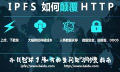 冷钱包坏了：如何排查问