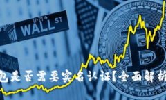 Tokenim钱包是否需要实名认