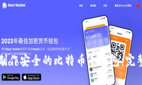 如何制作安全的比特币冷钱包：完整指南