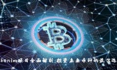 Tokenim项目全面解析：投资