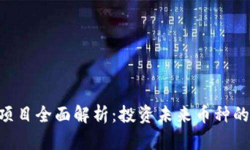 Tokenim项目全面解析：投资未来币种的最佳选择