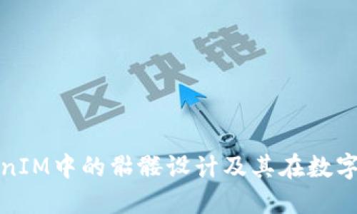 深入探讨TokenIM中的骷髅设计及其在数字艺术中的意义