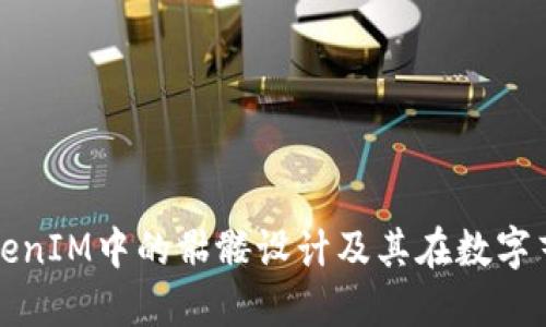 深入探讨TokenIM中的骷髅设计及其在数字艺术中的意义