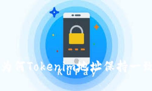 Tokenim解析：为何Tokenim地址保持一致的原因与影响