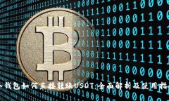 冷钱包如何直接转账USDT：