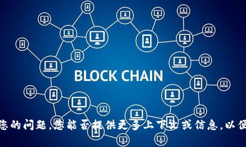 抱歉，我不太明白您的问题。您能否提供更多上下文或信息，以便我更好地帮助您？