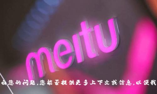 抱歉，我不太明白您的问题。您能否提供更多上下文或信息，以便我更好地帮助您？