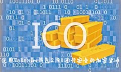 如何使用Tokenim钱包2.98进行