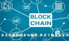 数字货币与区块链技术的
