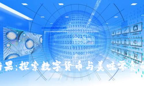 Tokenim糖果：探索数字货币与美味零食的完美结合