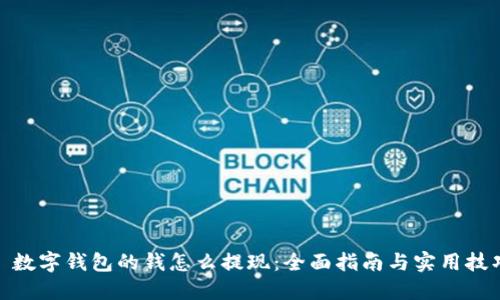 : 数字钱包的钱怎么提现：全面指南与实用技巧