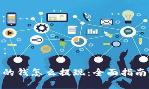 : 数字钱包的钱怎么提现：全面指南与实用技巧