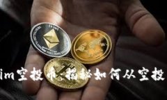 Tokenim空投币：揭秘如何从