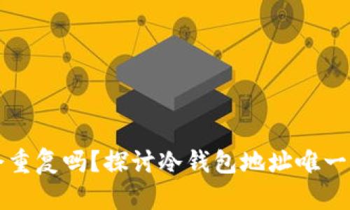 冷钱包地址会重复吗？探讨冷钱包地址唯一性的深度分析