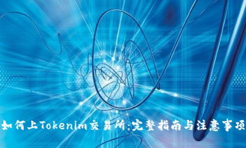 如何上Tokenim交易所：完整指南与注意事项