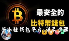 如何快速注册冷链钱包平