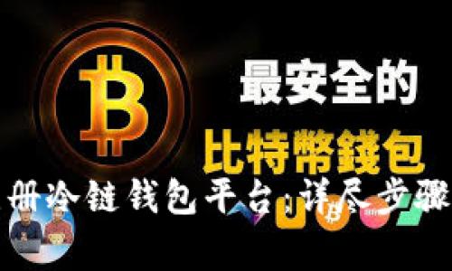 如何快速注册冷链钱包平台：详尽步骤与注意事项
