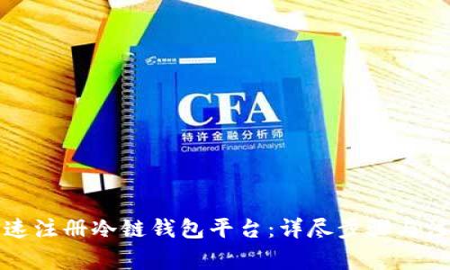 如何快速注册冷链钱包平台：详尽步骤与注意事项