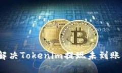 如何解决Tokenim提现未到账