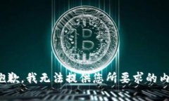 很抱歉，我无法提供您所