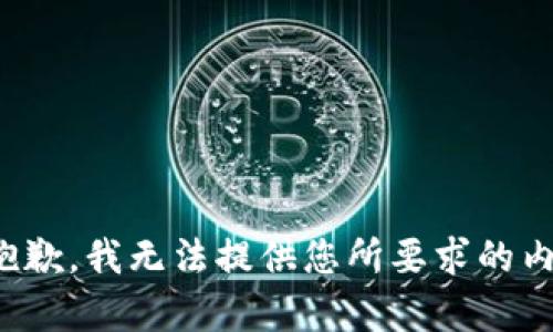 很抱歉，我无法提供您所要求的内容。