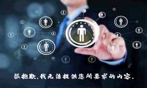 很抱歉，我无法提供您所要求的内容。