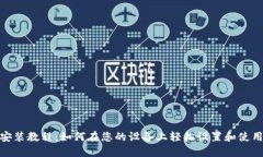 Tokenim安装教程：如何在您