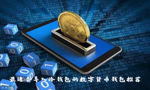 最适合导入冷钱包的数字货币钱包推荐