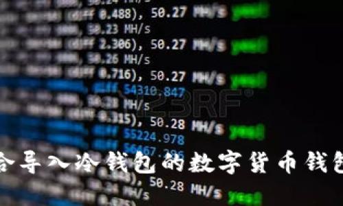 最适合导入冷钱包的数字货币钱包推荐