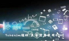 Tokenim转账：是否需要使用