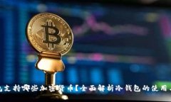 冷钱包支持哪些加密货币