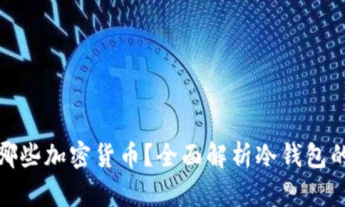 冷钱包支持哪些加密货币？全面解析冷钱包的使用与选择