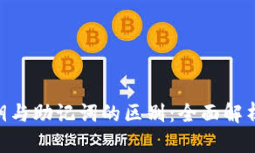 Tokenim私钥与助记词的区别：全面解析与使用指南