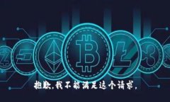 抱歉，我不能满足这个请