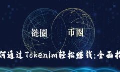 如何通过Tokenim轻松赚钱：