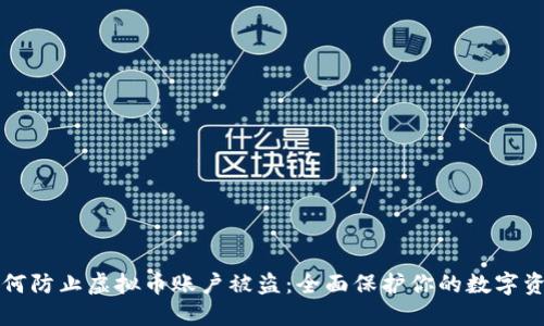 如何防止虚拟币账户被盗：全面保护你的数字资产