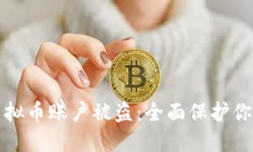 如何防止虚拟币账户被盗：全面保护你的数字资产