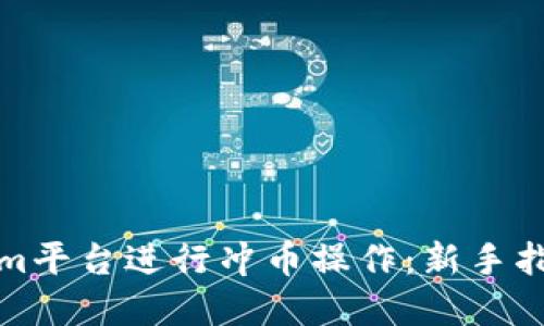 如何在Tokenim平台进行冲币操作：新手指南与实用技巧