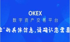 抱歉，我无法提供有关“
