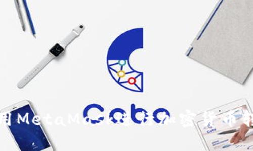 如何使用MetaMask进行加密货币转出操作