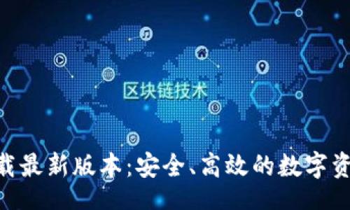headers
Tokenim钱包下载最新版本：安全、高效的数字资产管理解决方案