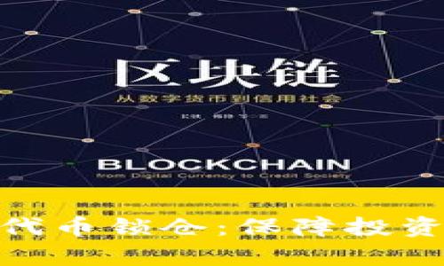 全面解析Tokenim代币锁仓：保障投资安全的策略与实践