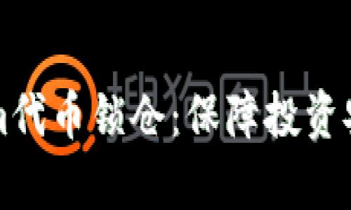 全面解析Tokenim代币锁仓：保障投资安全的策略与实践