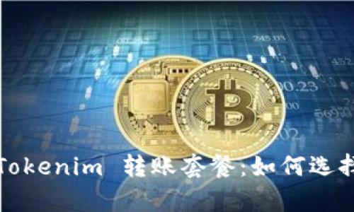 全面解析 Tokenim 转账套餐：如何选择最优方案？