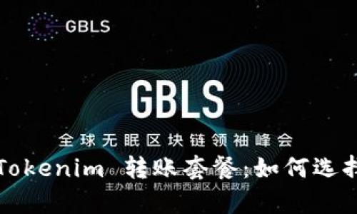 全面解析 Tokenim 转账套餐：如何选择最优方案？