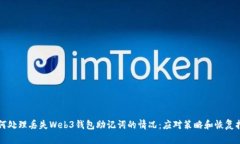 如何处理丢失Web3钱包助记